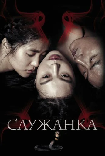 Служанка (2016) онлайн бесплатно